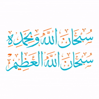 سبحان الله GIF by MUSLIM