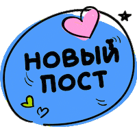 Veronika_Agafonova post newpost tap новыйпост Sticker