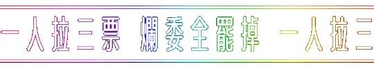 罷免 Sticker by resonaframe