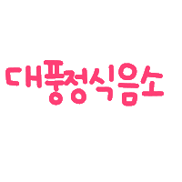 박남매 Sticker