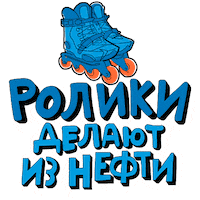 Rollers Скейт Sticker by Gazprom Neft