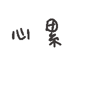 度菇13咦的茶水間 Sticker