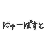New Post 文字 Sticker