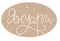 Bg January Sticker by G_boeva