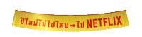 gotonetflix Sticker by Netflix Thailand