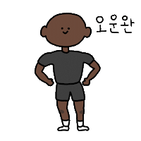 운동 Sticker
