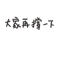 加油 Sticker
