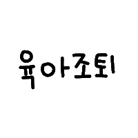 벼리공육 Sticker