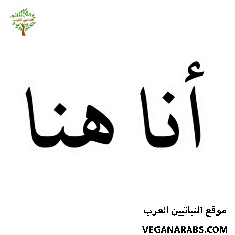 عربي Sticker by VeganArabs