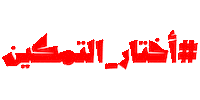 Woman Empowerment Sticker by Al Nahda