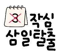 운동을하자요 Sticker
