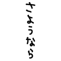 Good Bye Text Sticker