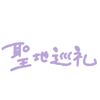 推し Sticker