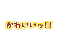 かわいい Sticker by DINGO_jp