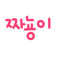 박남매 Sticker