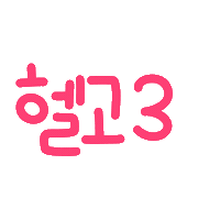 박남매 Sticker