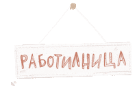 Workshop Bg Sticker by G_boeva