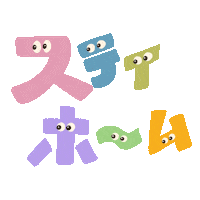 Home らくがき Sticker