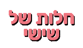 שבת Sticker by ALINE COHEN