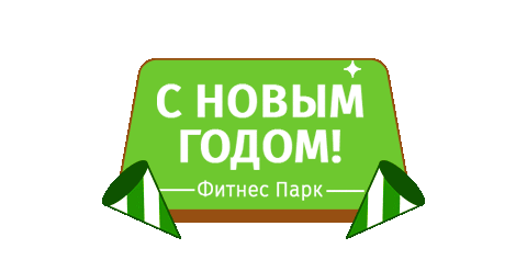 Fitness Park Sticker by Фитнес Парк