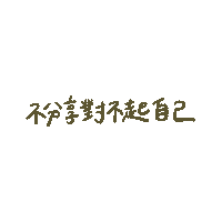 chewsting share 文青 分享 chewsting Sticker