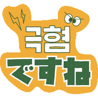 PAGODA_ACADEMY pagoda 파고다 쿠리코 쏯 Sticker