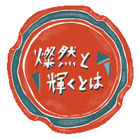 spaceshowermusic 帝国喫茶 まちあわせ teikokukissa Sticker