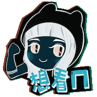 direngreydeg 持修 chihsiou chih siou 想看ㄇ Sticker