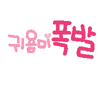 우블리그림 Sticker