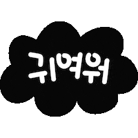 유리토실이 Sticker