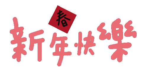 新年 Yaya Sticker
