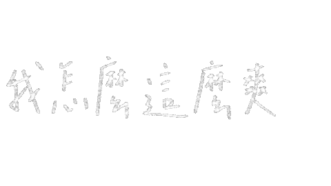 爽 Sticker