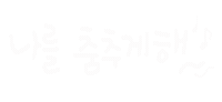 해피생일 Sticker