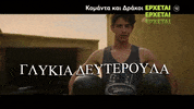 Komantakaidrakoi GIF by MEGA TV