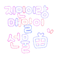 지민아사랑해 Sticker