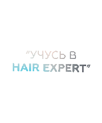 hairexpert_club daryadesignart hairexpert hairexpertclub учусь Sticker