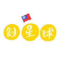 Nick514 star westar 創星球 台灣社群平台 Sticker