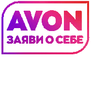 Watch Me Now Sticker by AVON Russia