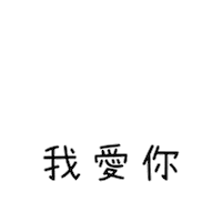 爱 I Love You Sticker by CHARLES & KEITH