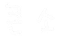 기뮤뮤 Sticker