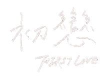 First Love Lettering Sticker