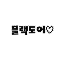 chenchinglaam font blackdoor 블랙도어 blackdoorlove Sticker