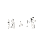 Swipeup 打字 Sticker