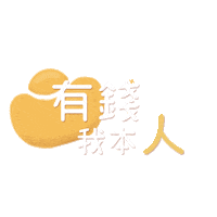 1005xfx1005 money rich 有錢 zhanzhan Sticker