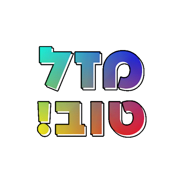 congratulations hebrew Sticker by אאא