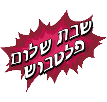 Shabbat Shalom Sticker by YESHIVAH OF FLATBUSH