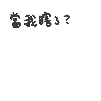 度菇13咦的茶水間 Sticker
