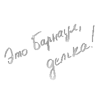 ksyucha_art brn барнаул barnaul брн Sticker