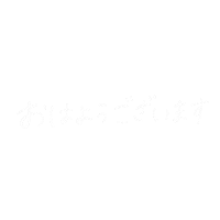Good Morning おはよう Sticker