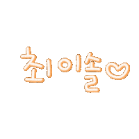 준솔남매 Sticker